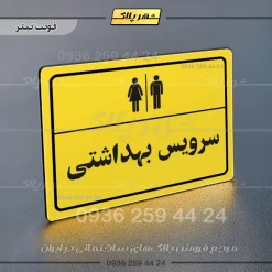 پلاک لیزری سرویس بهداشتی - تصویر 4